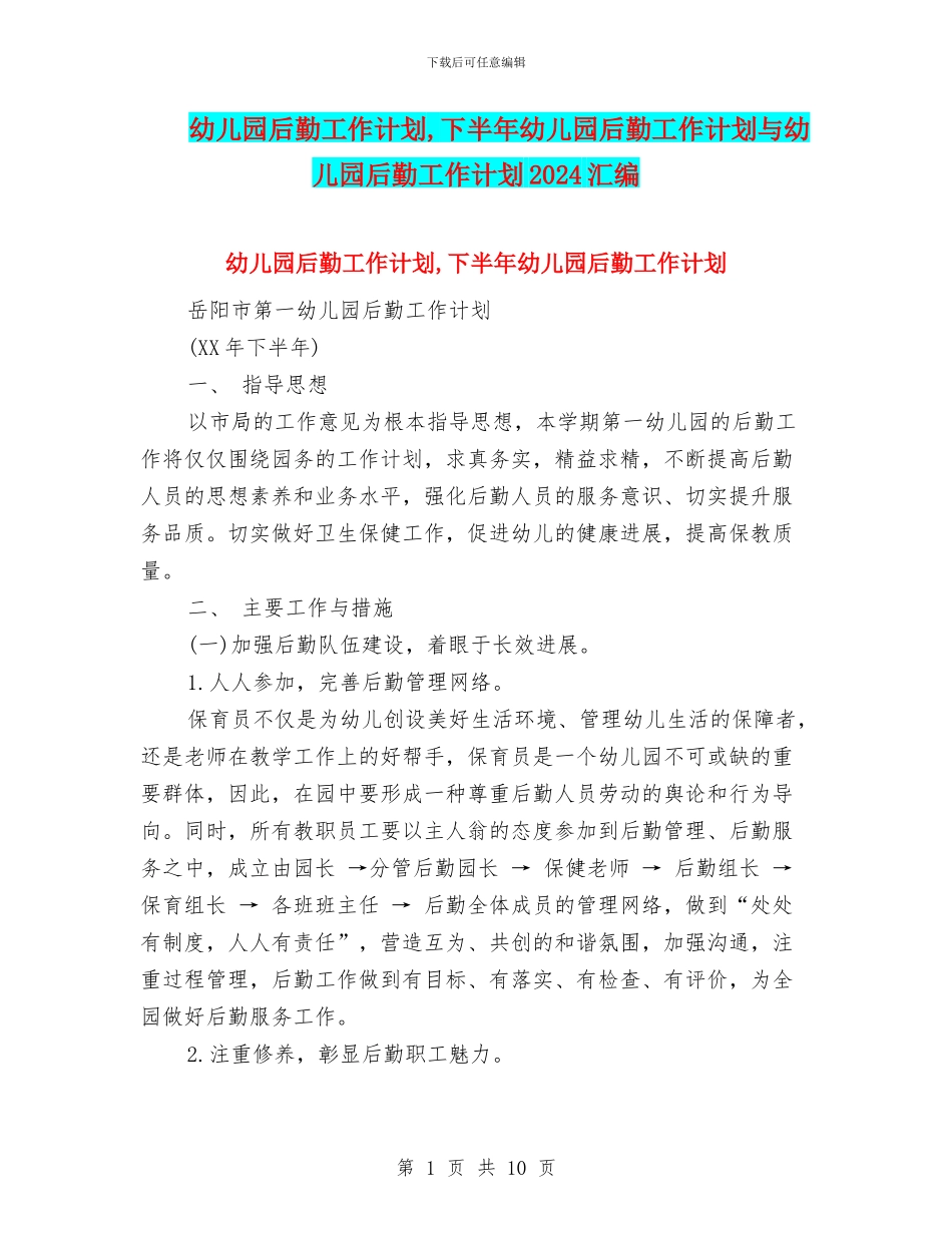 幼儿园后勤工作计划-下半年幼儿园后勤工作计划与幼儿园后勤工作计划2024汇编_第1页