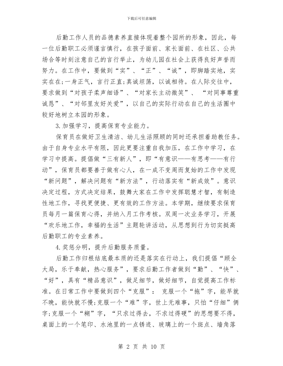 幼儿园后勤工作计划-下半年幼儿园后勤工作计划与幼儿园后勤工作计划2024汇编_第2页