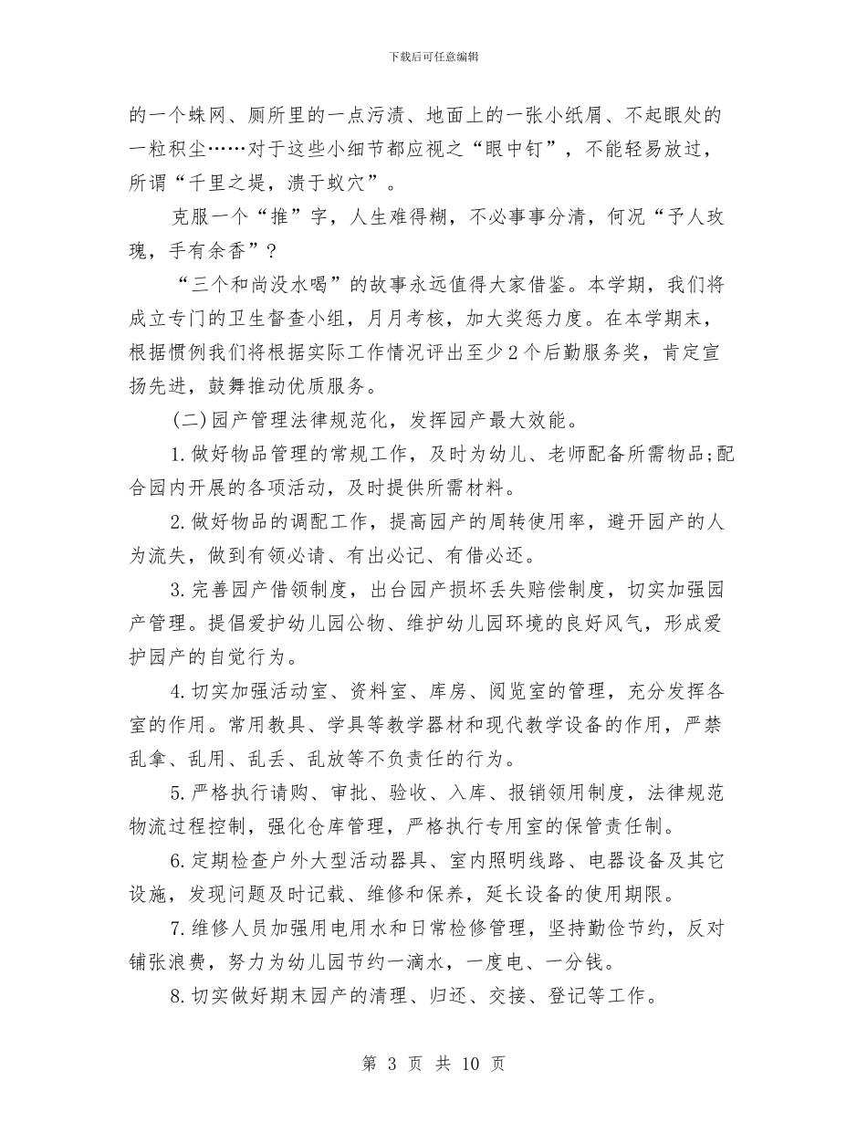 幼儿园后勤工作计划-下半年幼儿园后勤工作计划与幼儿园后勤工作计划2024汇编_第3页