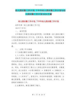 幼儿园后勤工作计划-下半年幼儿园后勤工作计划与幼儿园后勤工作计划2024汇编