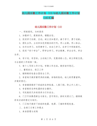 幼儿园后勤工作计划-(13)与幼儿园后勤工作计划-(16)汇编