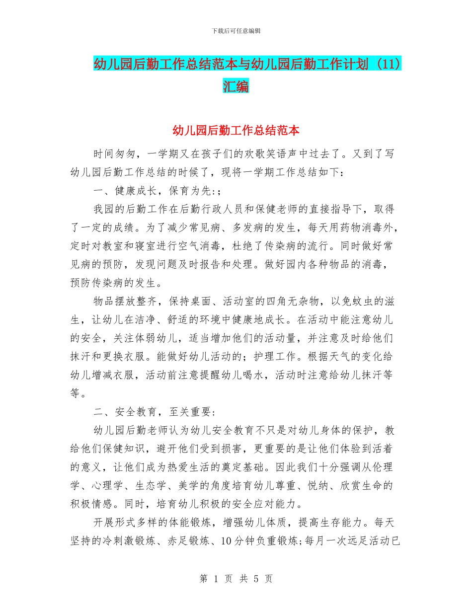 幼儿园后勤工作总结范本与幼儿园后勤工作计划_第1页