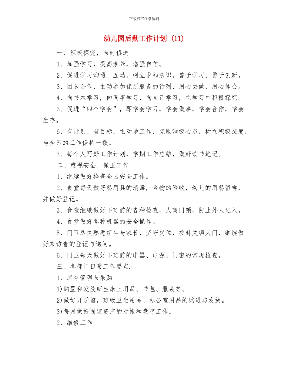 幼儿园后勤工作总结范本与幼儿园后勤工作计划_第3页