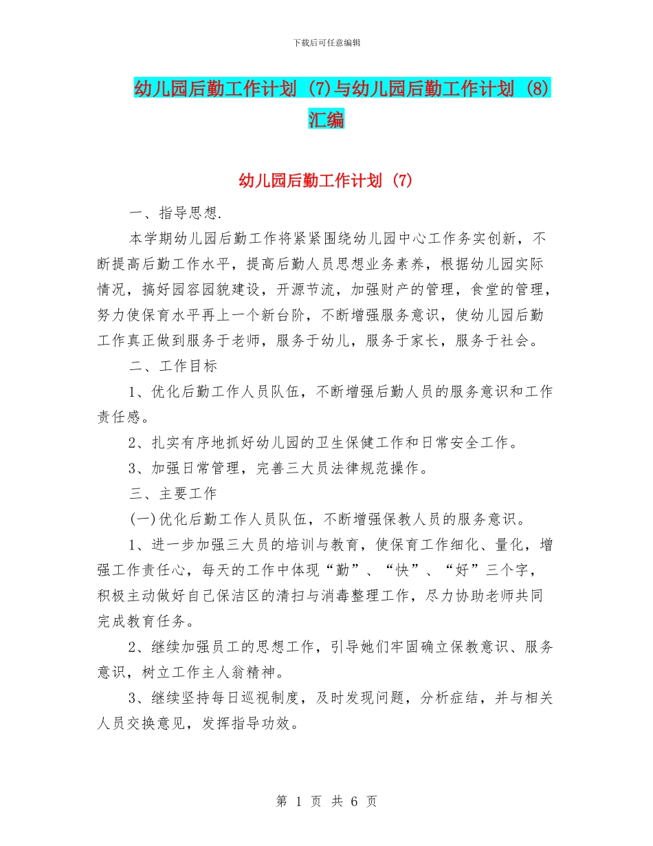 幼儿园后勤工作计划-与幼儿园后勤工作计划-(8)汇编_第1页
