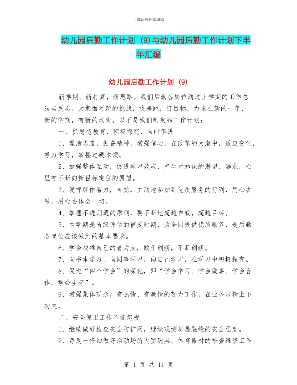 幼儿园后勤工作计划-与幼儿园后勤工作计划下半年汇编_第1页