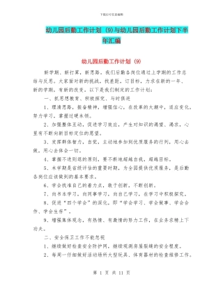 幼儿园后勤工作计划-与幼儿园后勤工作计划下半年汇编
