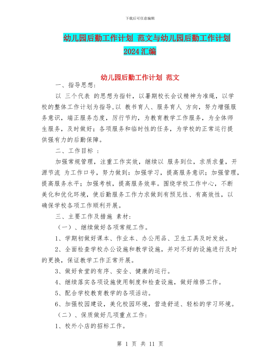 幼儿园后勤工作计划-范文与幼儿园后勤工作计划2024汇编_第1页
