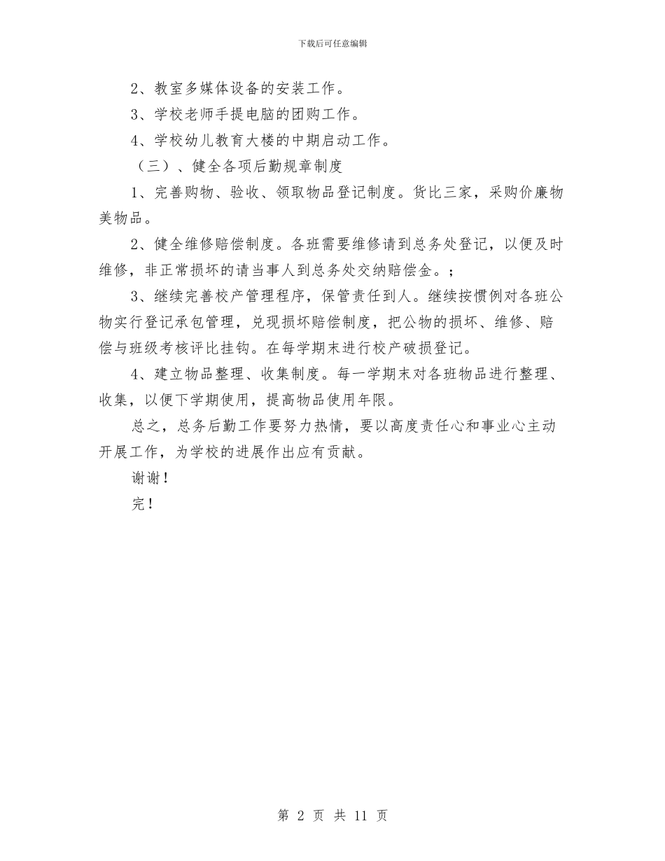 幼儿园后勤工作计划-范文与幼儿园后勤工作计划2024汇编_第2页
