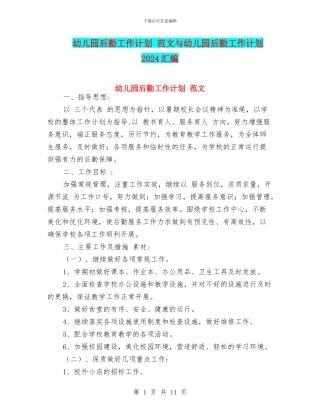 幼儿园后勤工作计划-范文与幼儿园后勤工作计划2024汇编