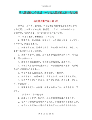 幼儿园后勤工作计划-与幼儿园后勤工作计划汇编