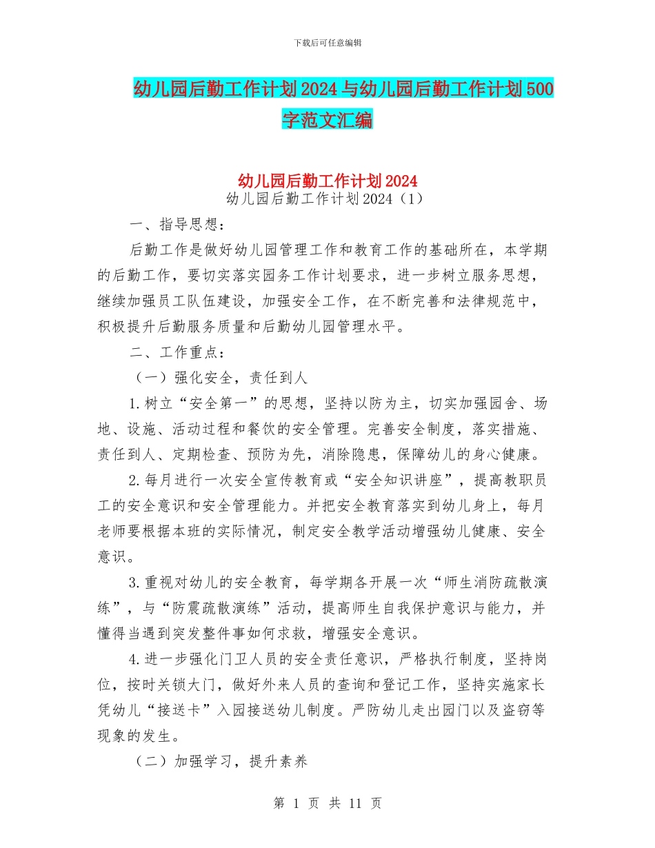 幼儿园后勤工作计划2018与幼儿园后勤工作计划500字范文汇编_第1页