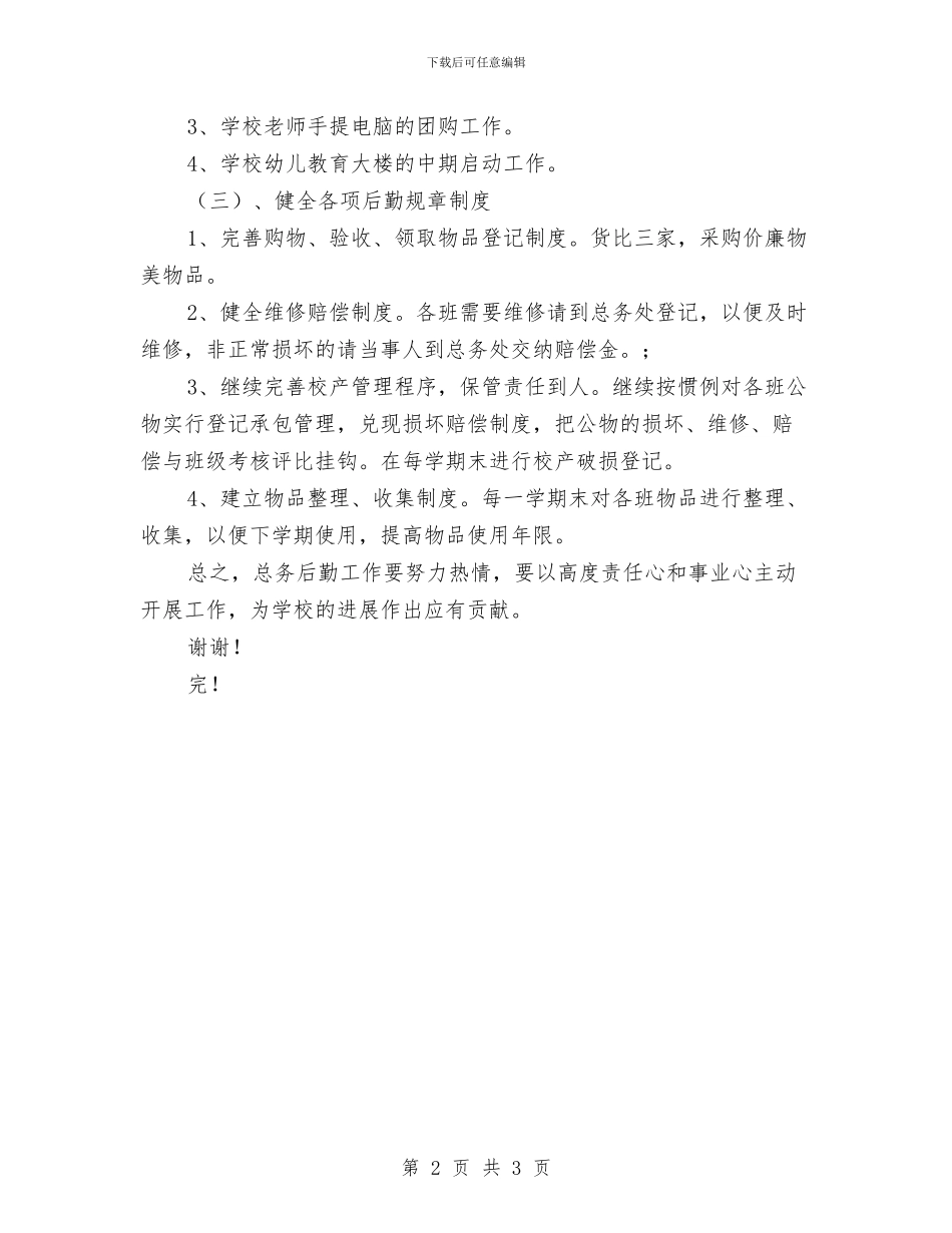 幼儿园后勤工作计划_第2页