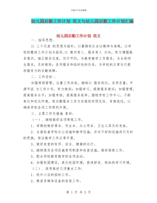幼儿园后勤工作计划