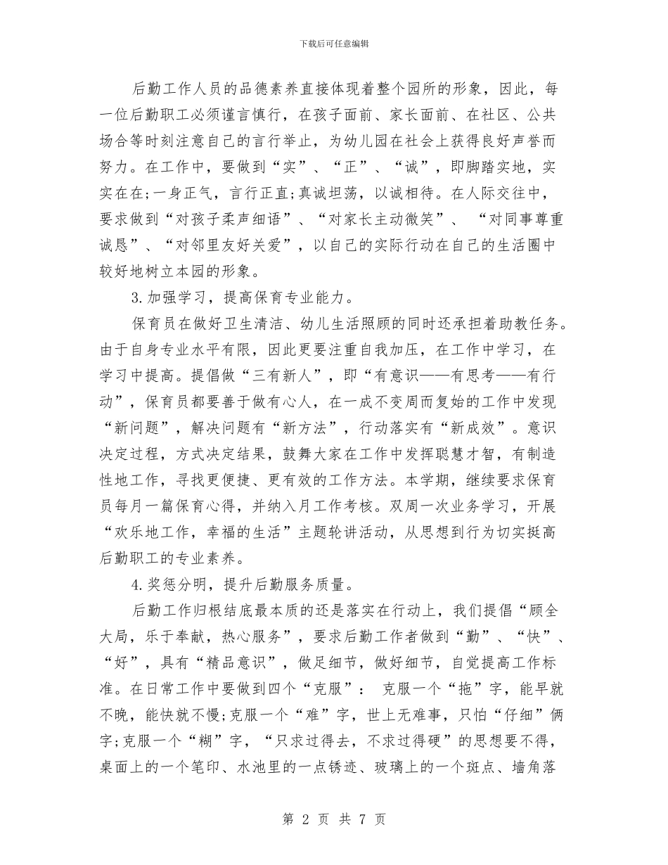 幼儿园后勤工作计划-下半年幼儿园后勤工作计划与幼儿园后勤工作计划汇编_第2页