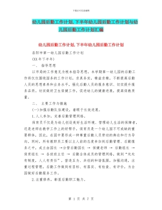 幼儿园后勤工作计划-下半年幼儿园后勤工作计划与幼儿园后勤工作计划汇编