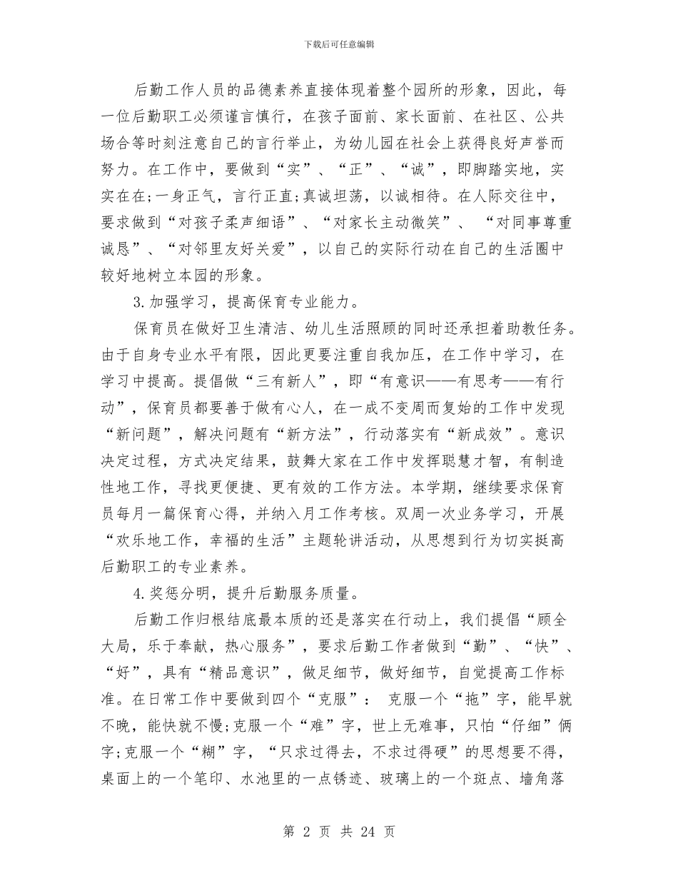 幼儿园后勤工作计划-下半年幼儿园后勤工作计划与幼儿园后勤工作计划2024下半年汇编_第2页
