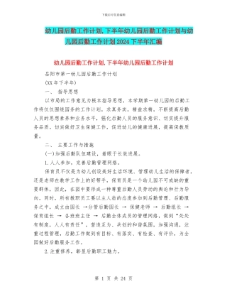 幼儿园后勤工作计划-下半年幼儿园后勤工作计划与幼儿园后勤工作计划2024下半年汇编