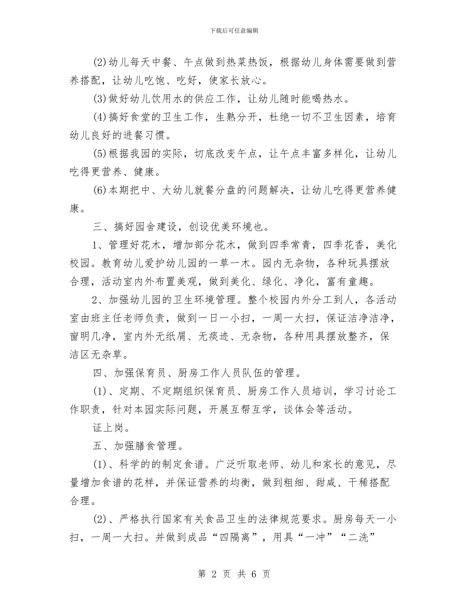 幼儿园后勤工作计划-与幼儿园后勤工作计划-(11)汇编_第2页