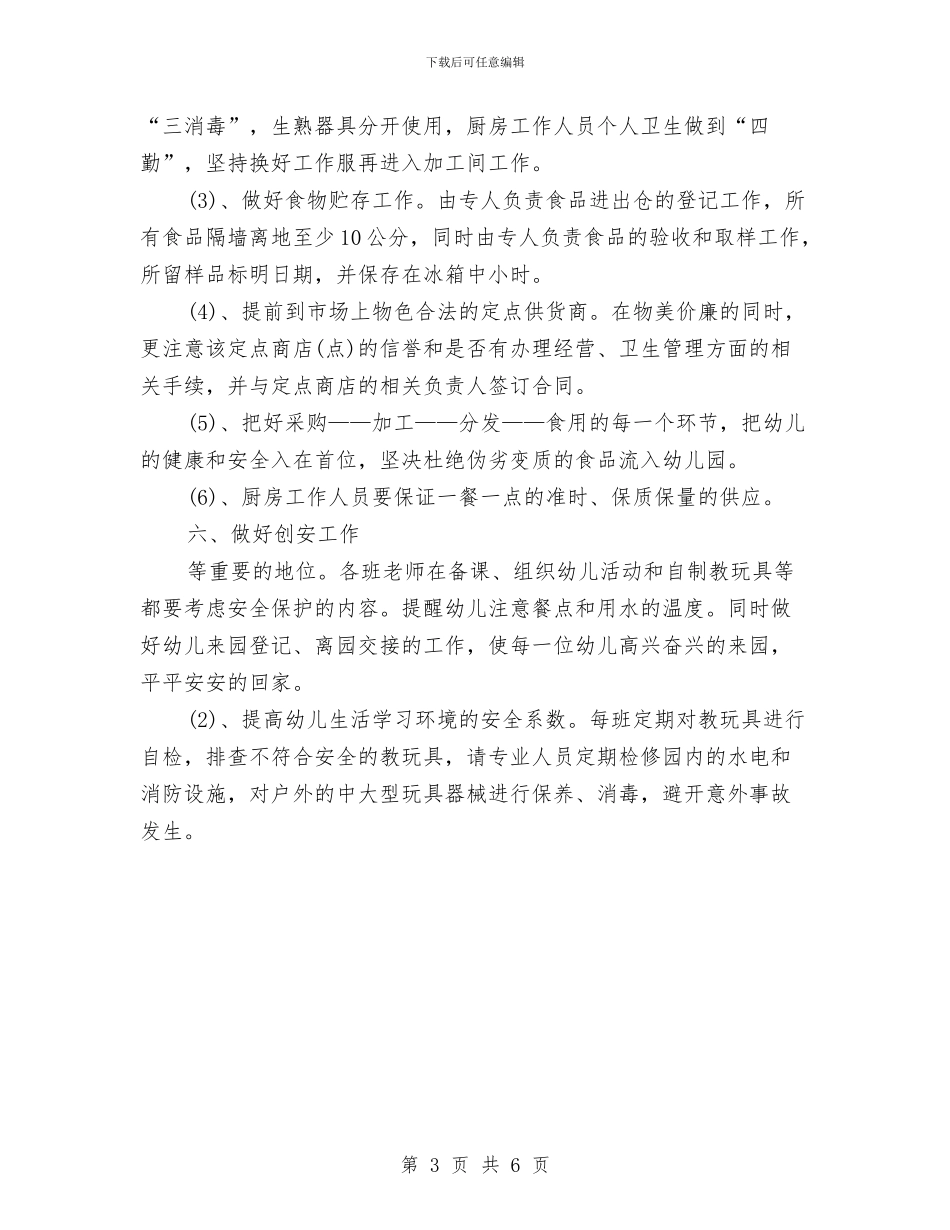 幼儿园后勤工作计划-与幼儿园后勤工作计划-(11)汇编_第3页