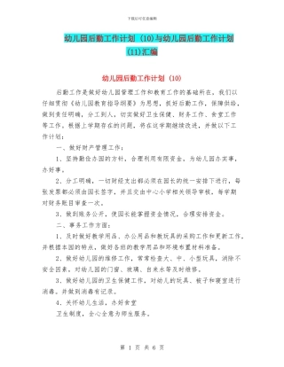 幼儿园后勤工作计划-与幼儿园后勤工作计划-(11)汇编