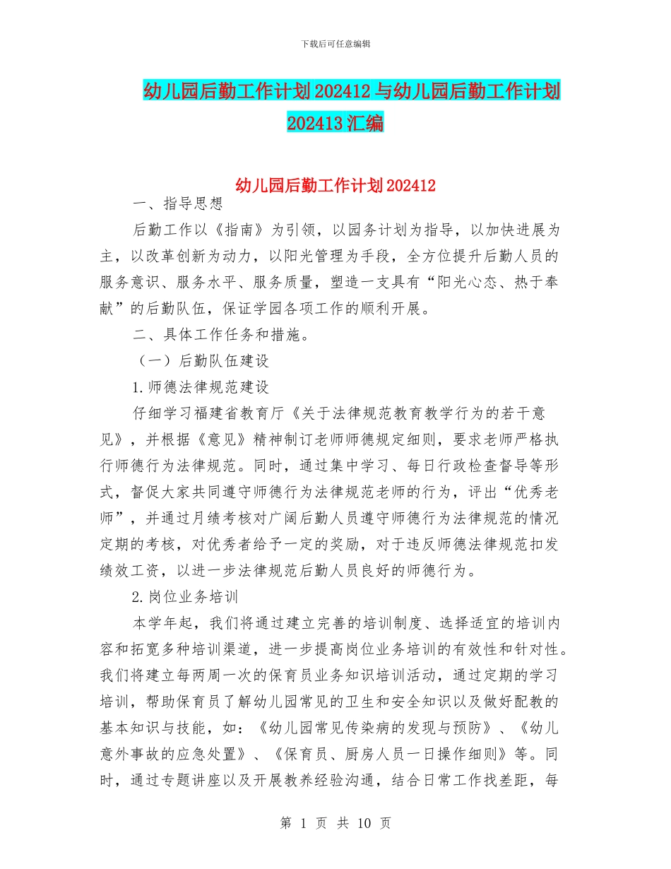 幼儿园后勤工作计划202412与幼儿园后勤工作计划202413汇编_第1页