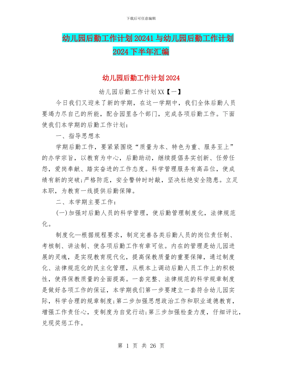 幼儿园后勤工作计划20241与幼儿园后勤工作计划2024下半年汇编_第1页