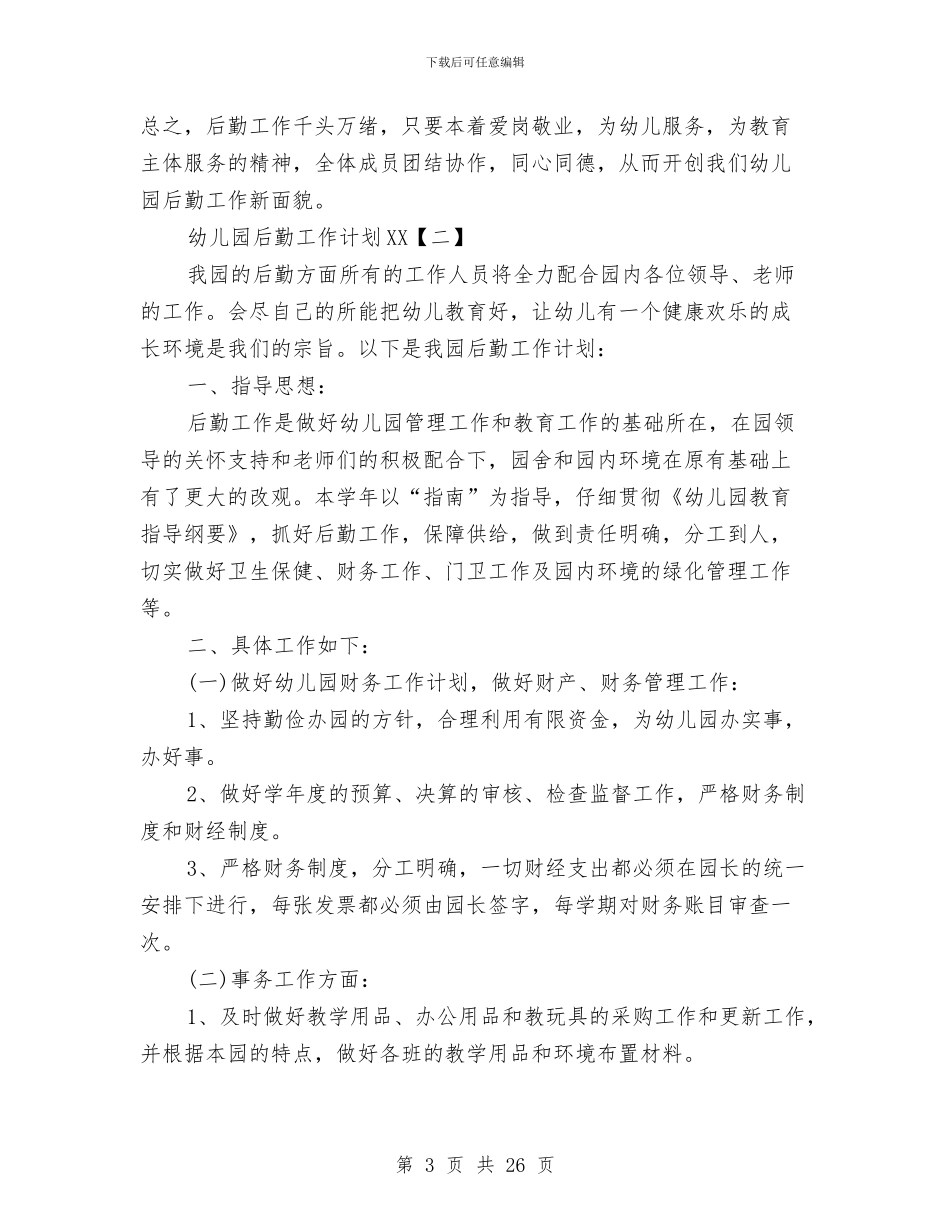 幼儿园后勤工作计划20241与幼儿园后勤工作计划2024下半年汇编_第3页