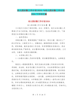 幼儿园后勤工作计划20241与幼儿园后勤工作计划2024下半年汇编
