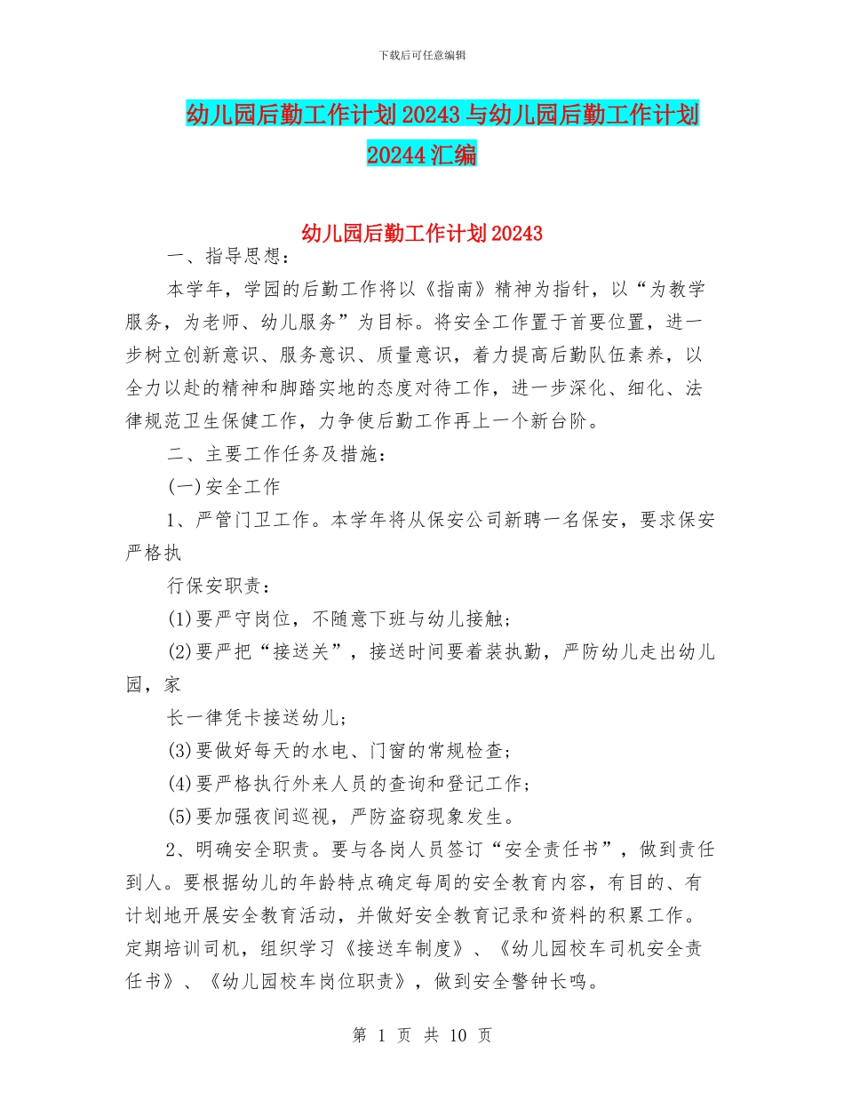幼儿园后勤工作计划20243与幼儿园后勤工作计划20244汇编_第1页