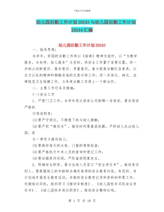 幼儿园后勤工作计划20243与幼儿园后勤工作计划20244汇编