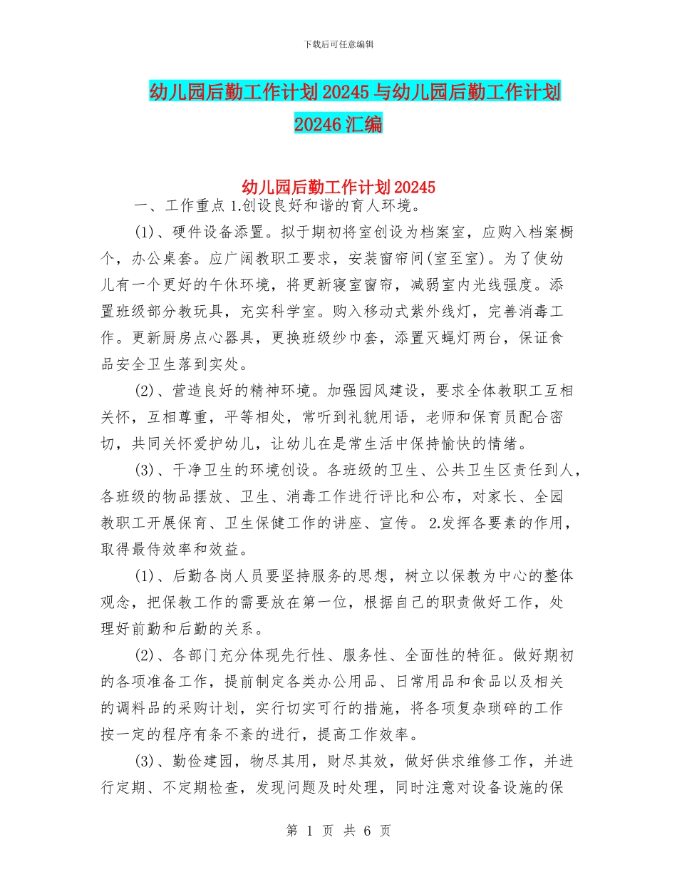 幼儿园后勤工作计划20245与幼儿园后勤工作计划20246汇编_第1页