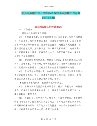 幼儿园后勤工作计划20247与幼儿园后勤工作计划20248汇编