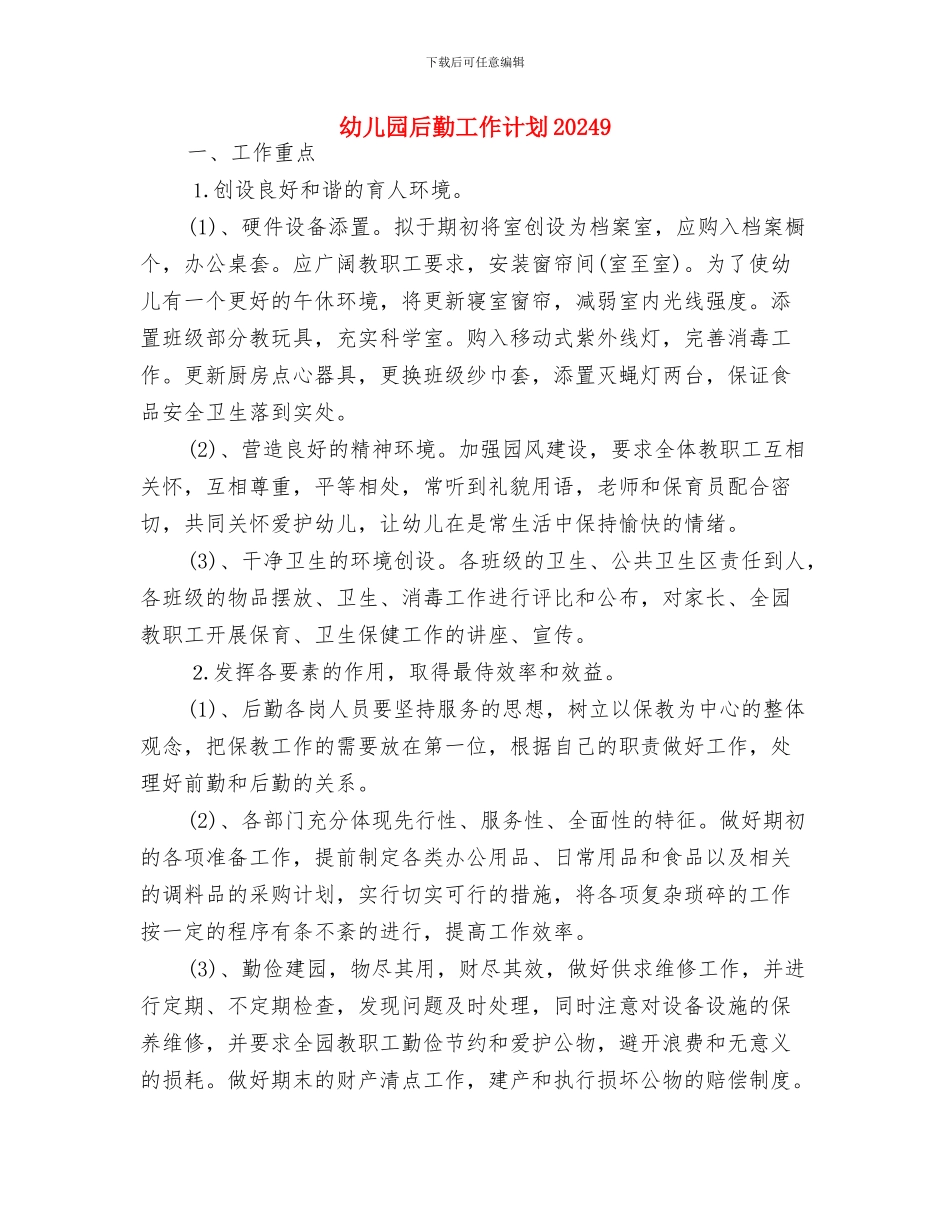 幼儿园后勤工作计划20248与幼儿园后勤工作计划20249汇编_第3页
