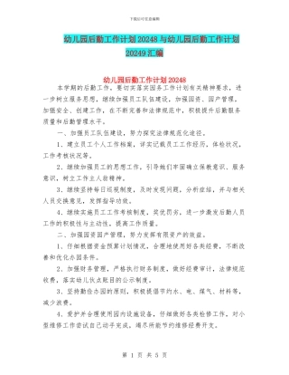 幼儿园后勤工作计划20248与幼儿园后勤工作计划20249汇编
