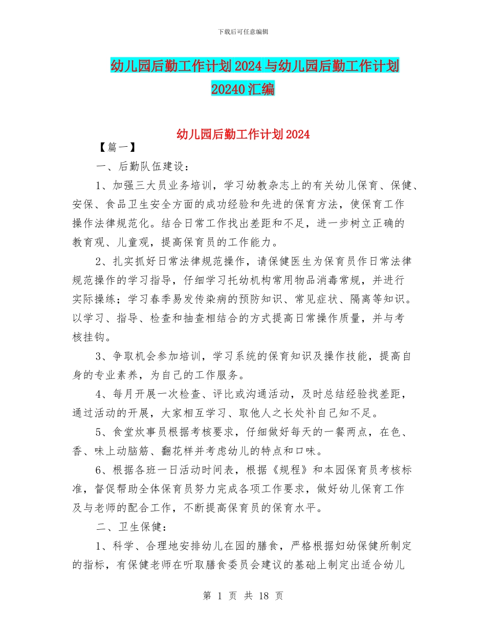 幼儿园后勤工作计划2024与幼儿园后勤工作计划20240汇编_第1页
