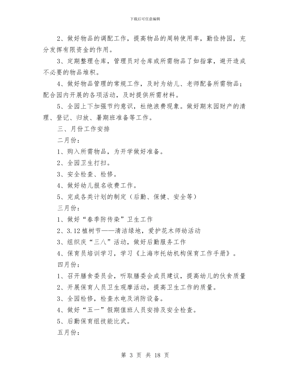 幼儿园后勤工作计划2024与幼儿园后勤工作计划20240汇编_第3页