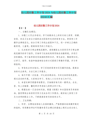 幼儿园后勤工作计划2024与幼儿园后勤工作计划20240汇编