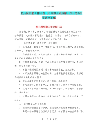 幼儿园后勤工作计划-与幼儿园后勤工作计划500字范文汇编