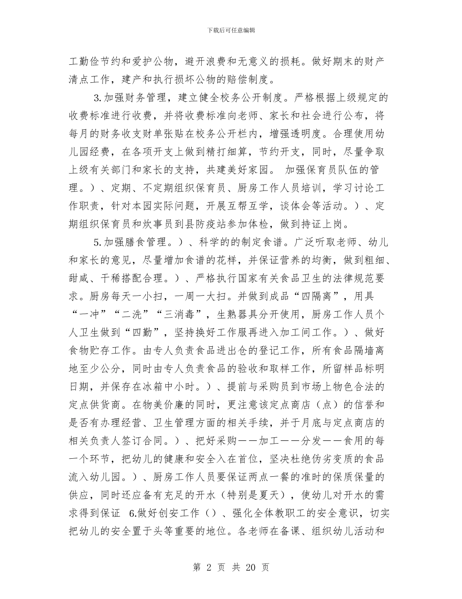 幼儿园后勤工作计划-与幼儿园后勤工作计划-(8)汇编.doc_第2页