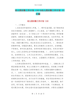幼儿园后勤工作计划-与幼儿园后勤工作计划-(8)汇编.doc