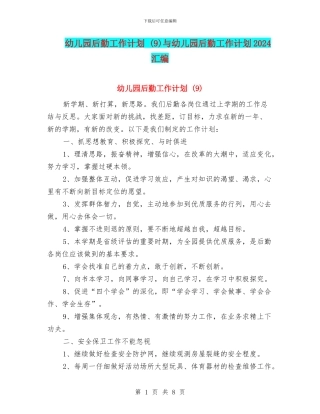 幼儿园后勤工作计划-与幼儿园后勤工作计划2024汇编