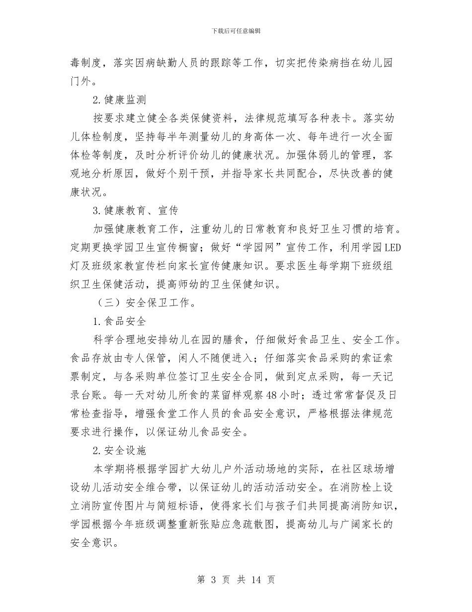 幼儿园后勤工作计划2024与幼儿园后勤工作计划下半年汇编_第3页