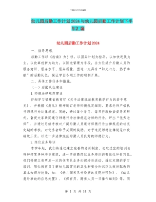 幼儿园后勤工作计划2024与幼儿园后勤工作计划下半年汇编
