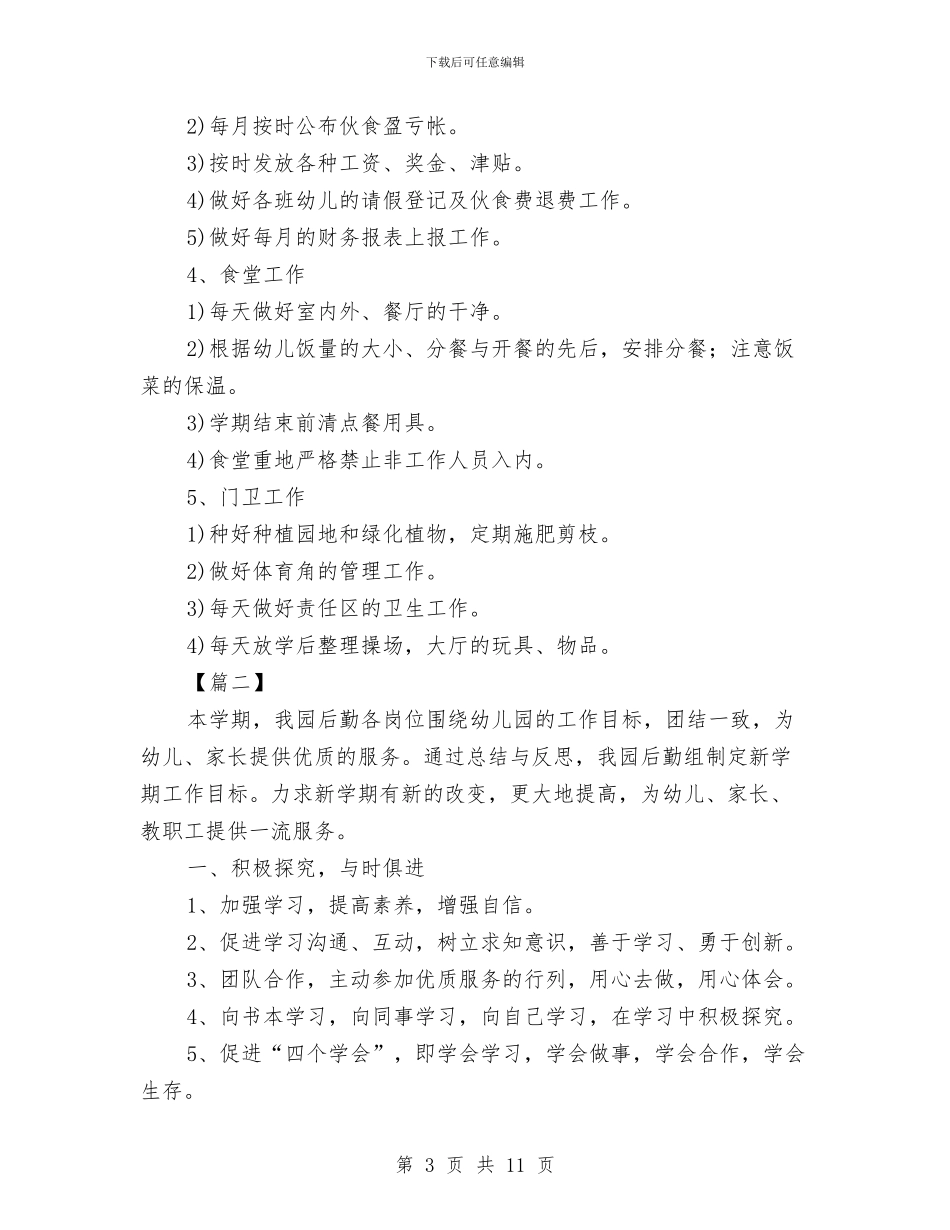幼儿园后勤工作计划2024与幼儿园后勤工作计划书2024年度汇编_第3页