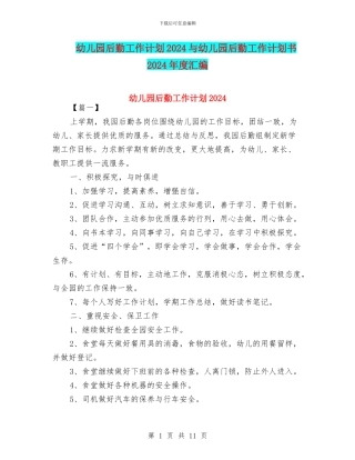幼儿园后勤工作计划2024与幼儿园后勤工作计划书2024年度汇编