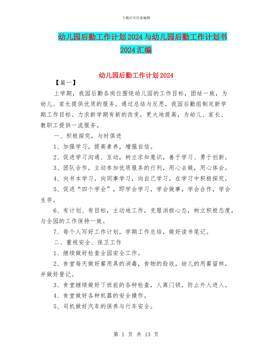 幼儿园后勤工作计划2024与幼儿园后勤工作计划书2024汇编_第1页