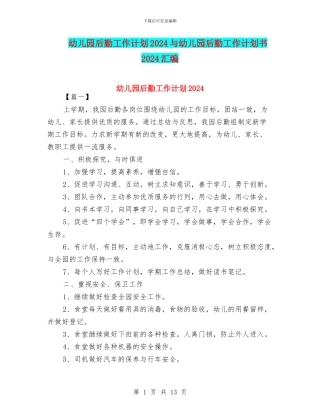 幼儿园后勤工作计划2024与幼儿园后勤工作计划书2024汇编