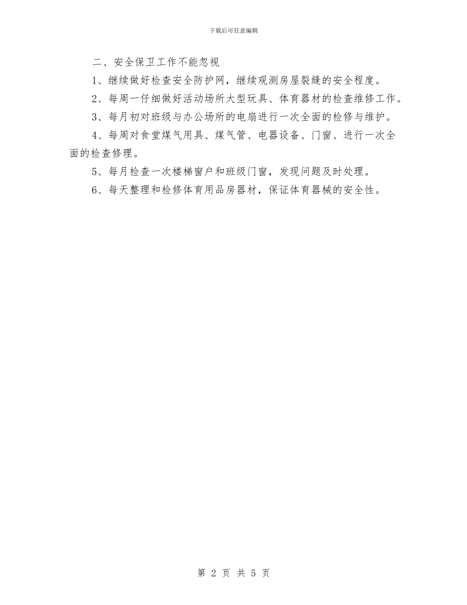 幼儿园后勤工作计划2024年与幼儿园后勤工作计划2024年度汇编_第2页