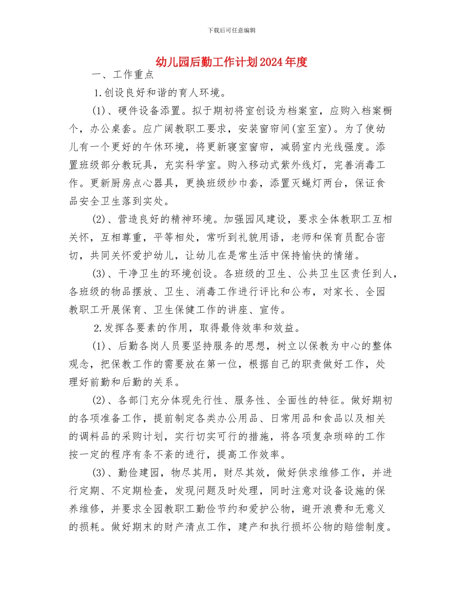 幼儿园后勤工作计划2024年与幼儿园后勤工作计划2024年度汇编_第3页