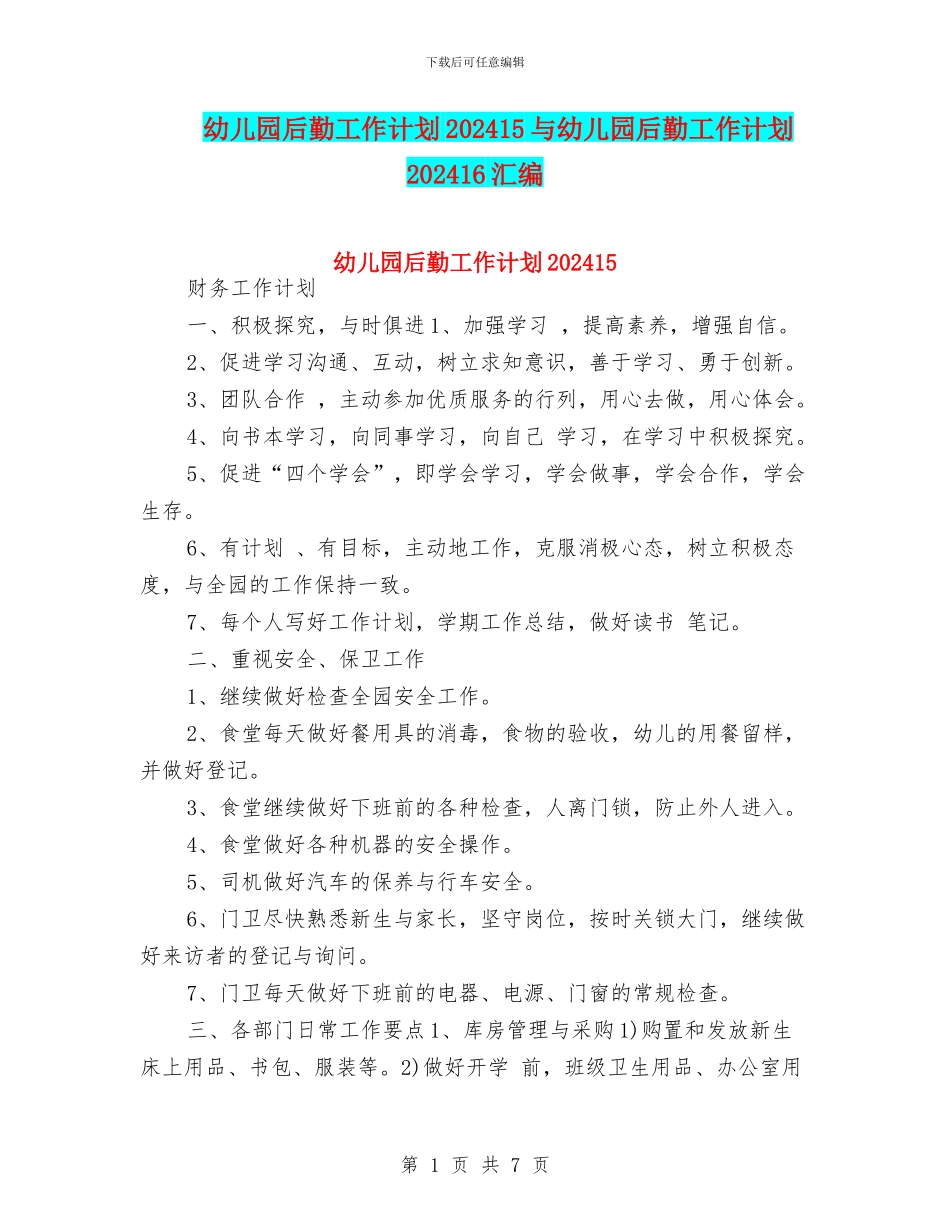 幼儿园后勤工作计划202415与幼儿园后勤工作计划202416汇编_第1页